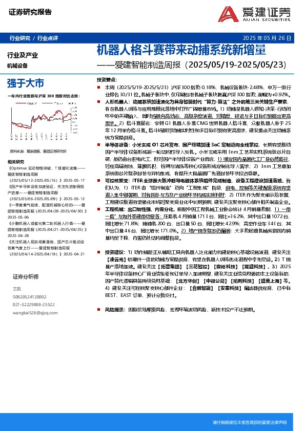 智能制造行业周报：机器人格斗赛带来动捕系统新增量