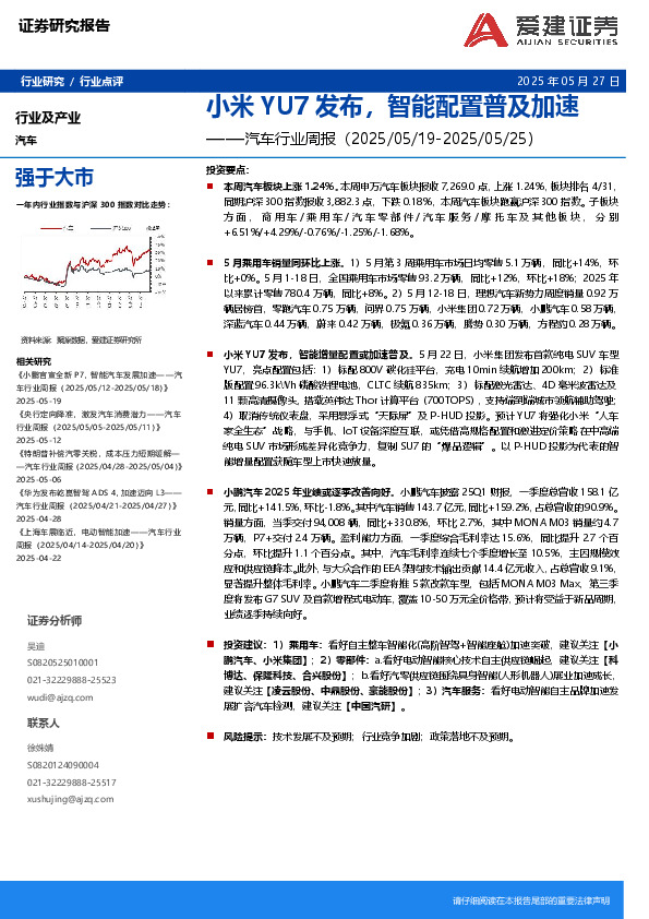 汽车行业周报：小米YU7发布，智能配置普及加速