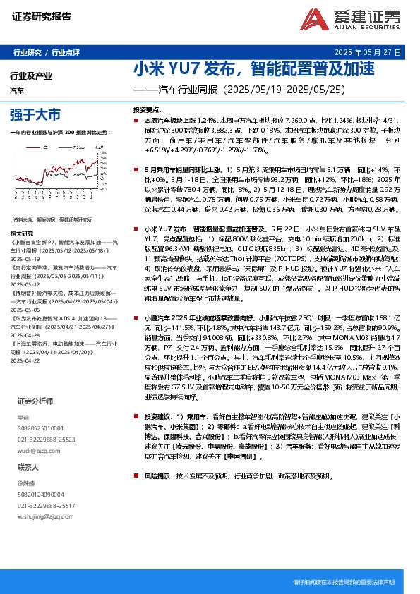 汽车行业周报：小米YU7发布，智能配置普及加速