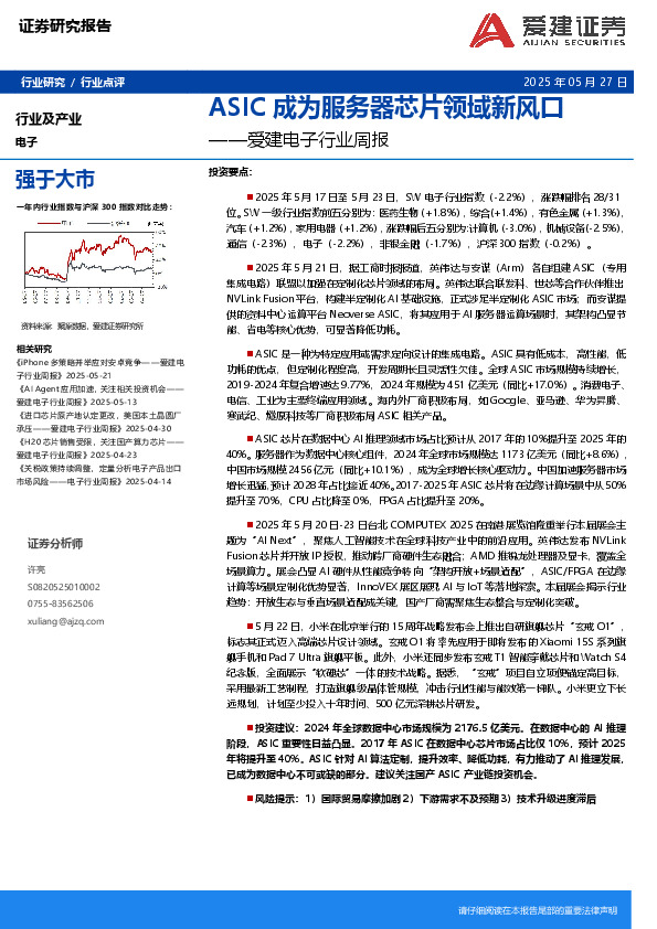 电子行业周报：ASIC成为服务器芯片领域新风口