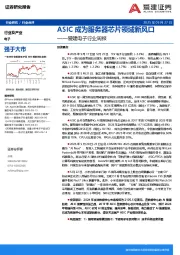 电子行业周报：ASIC成为服务器芯片领域新风口