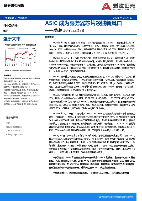 电子行业周报：ASIC成为服务器芯片领域新风口