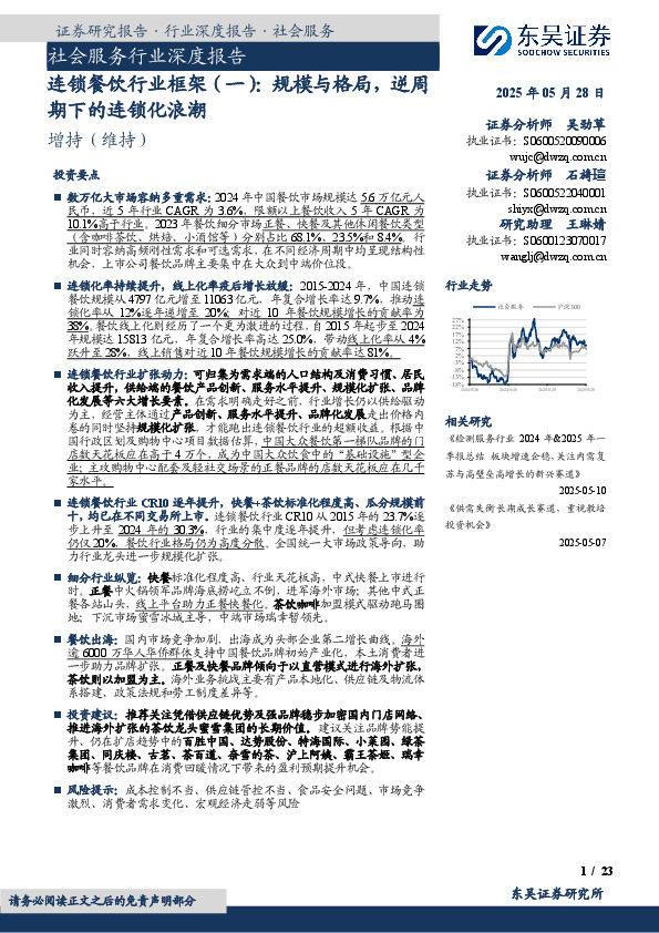 连锁餐饮行业框架（一）：规模与格局，逆周期下的连锁化浪潮