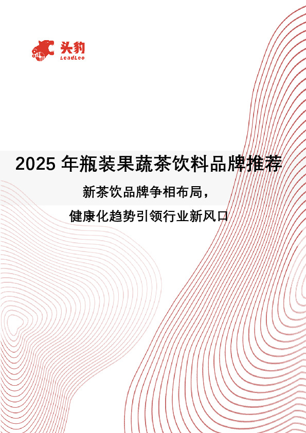 2025年瓶装果蔬茶饮料品牌推荐：新茶饮品牌争相布局，健康化趋势引领行业新风口