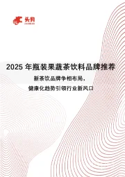 2025年瓶装果蔬茶饮料品牌推荐：新茶饮品牌争相布局，健康化趋势引领行业新风口