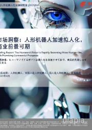 市场洞察：人形机器人加速拟人化，商业前景可期