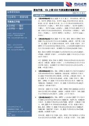 原油月报：IEA上调2025年原油需求增量预期