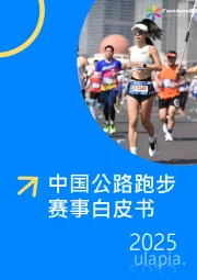 2025中国公路跑步赛事白皮书
