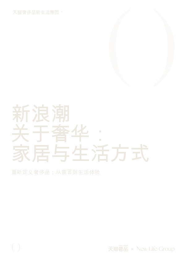 家居奢品行业白皮书