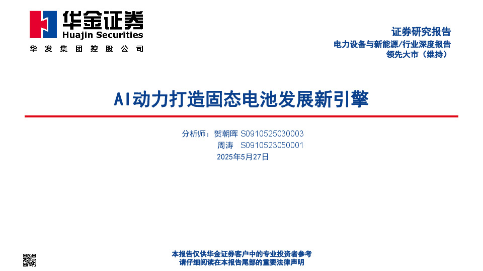 电力设备与新能源行业深度报告：AI动力打造固态电池发展新引擎