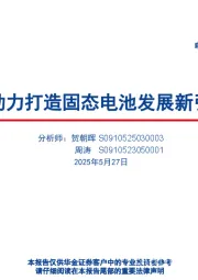 电力设备与新能源行业深度报告：AI动力打造固态电池发展新引擎