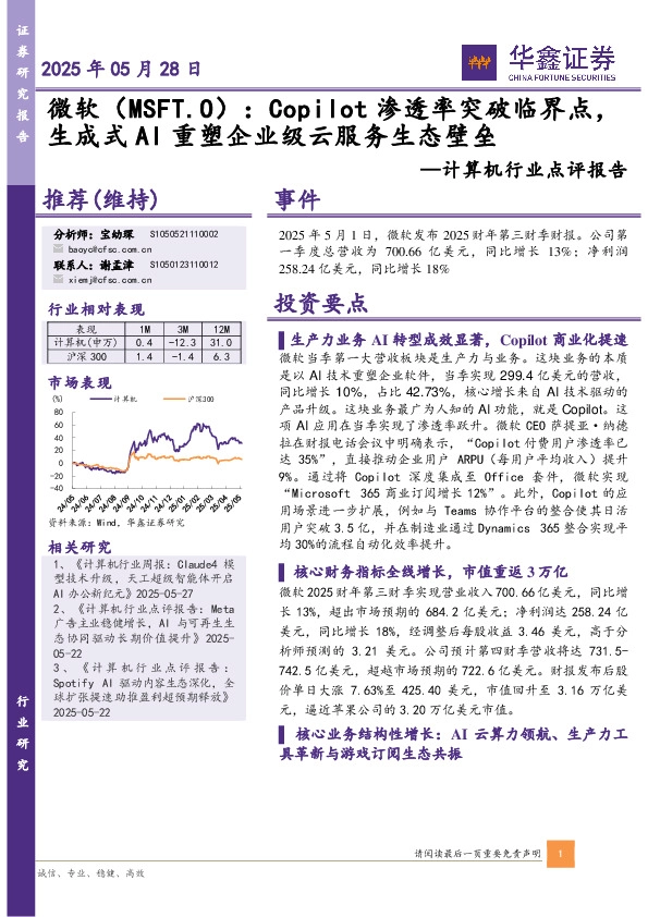 计算机行业点评报告：微软：Copilot渗透率突破临界点，生成式AI重塑企业级云服务生态壁垒