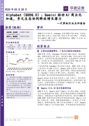计算机行业点评报告:Alphabet:Gemini驱动AI商业化加速,多元生态协同释放增长潜力