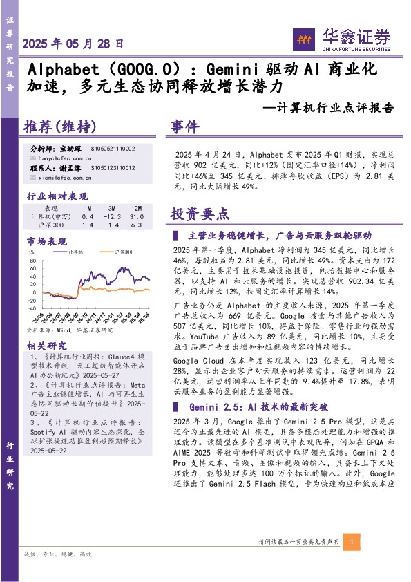 计算机行业点评报告：Alphabet：Gemini驱动AI商业化加速，多元生态协同释放增长潜力