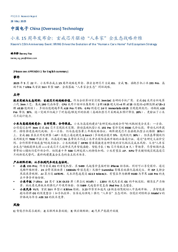 中国电子：小米15周年发布会：玄戒芯片驱动“人车家”全生态战略升维