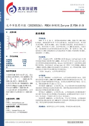 医药日报：PDE4抑制剂Zoryve获FDA批准