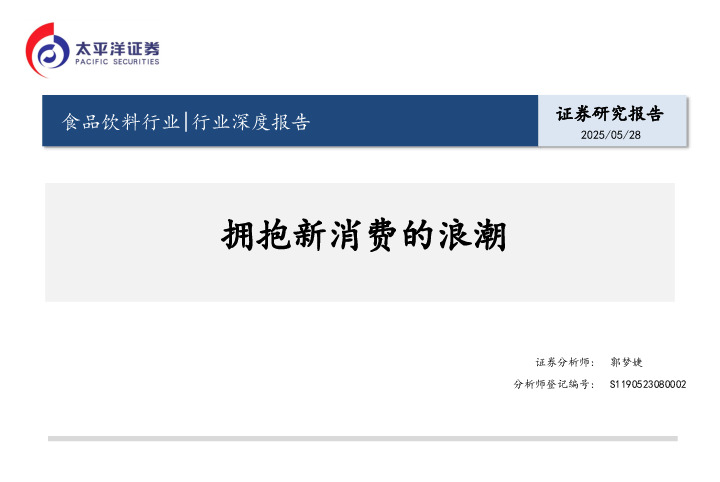 食品饮料行业行业深度报告：拥抱新消费的浪潮
