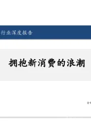 食品饮料行业行业深度报告：拥抱新消费的浪潮