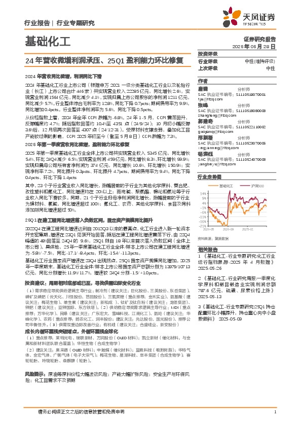 基础化工行业专题研究：24年营收微增利润承压、25Q1盈利能力环比修复