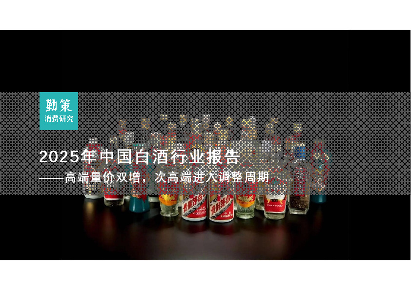 2025年中国白酒行业报告：高端量价双增，次高端进入调整周期