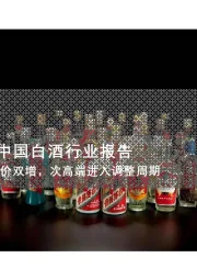2025年中国白酒行业报告：高端量价双增，次高端进入调整周期