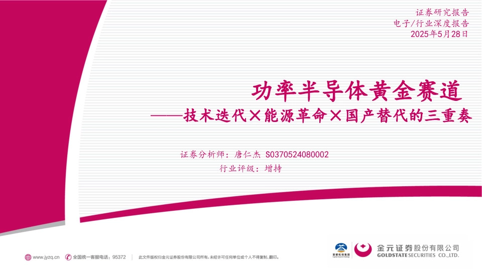 功率半导体黄金赛道：技术迭代×能源革命×国产替代的三重奏