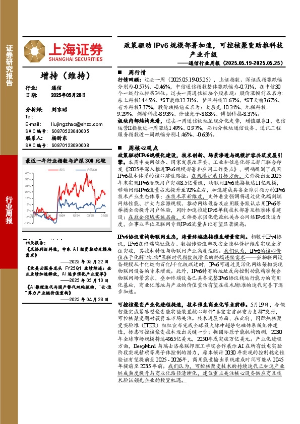 通信行业周报：政策驱动IPv6规模部署加速，可控核聚变助推科技产业升级