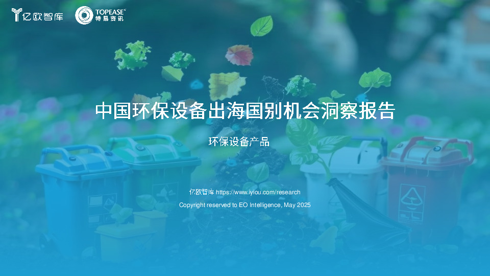 环保设备产品：中国环保设备出海国别机会洞察报告