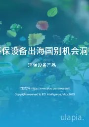 环保设备产品：中国环保设备出海国别机会洞察报告