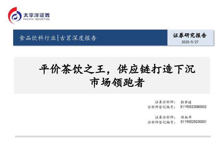 食品饮料行业：古茗深度报告-平价茶饮之王，供应链打造下沉市场领跑者