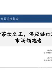 食品饮料行业：古茗深度报告-平价茶饮之王，供应链打造下沉市场领跑者