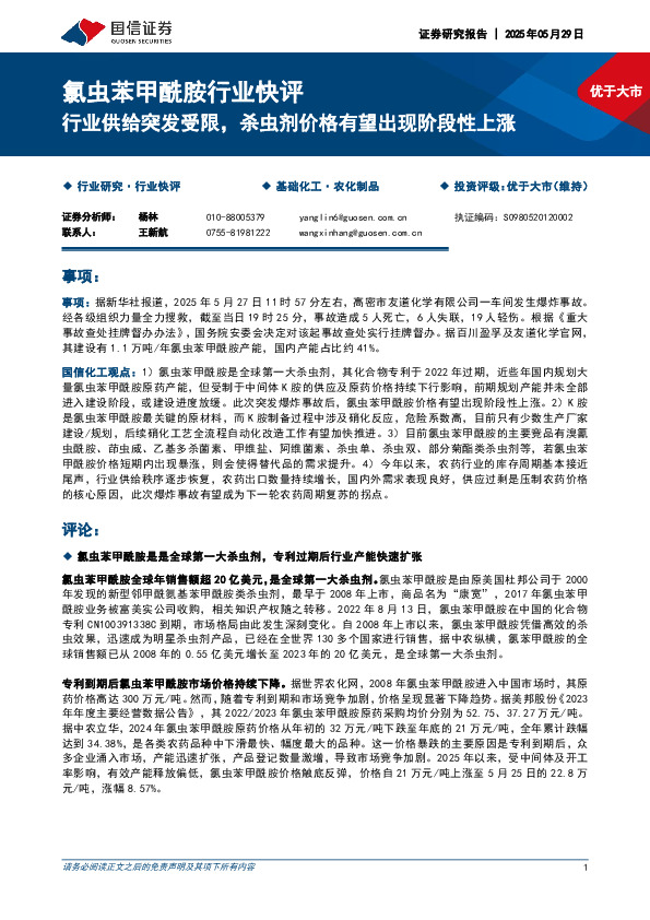 氯虫苯甲酰胺行业快评：行业供给突发受限，杀虫剂价格有望出现阶段性上涨