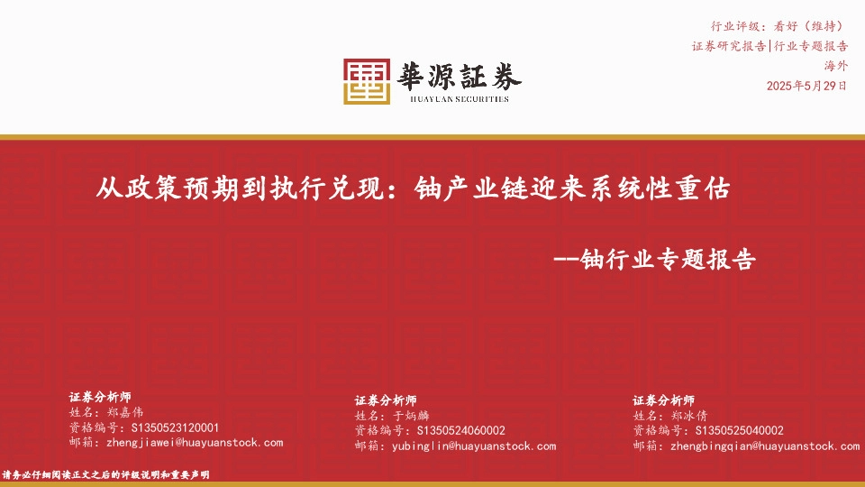 铀行业专题报告：从政策预期到执行兑现：铀产业链迎来系统性重估
