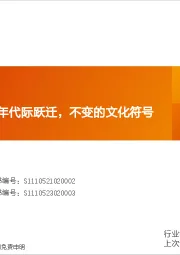 社交行业专题研究：卡牌行业：二十年代际跃迁，不变的文化符号