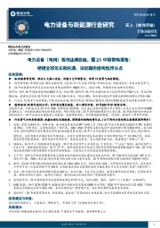 电力设备（电网）板块业绩总结，暨25中期策略报告：把握全球化长期机遇、深挖国内结构性增长点