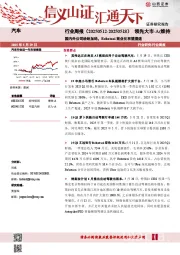 汽车行业周报：国内外公司纷纷加码，Robotaxi商业化有望提速