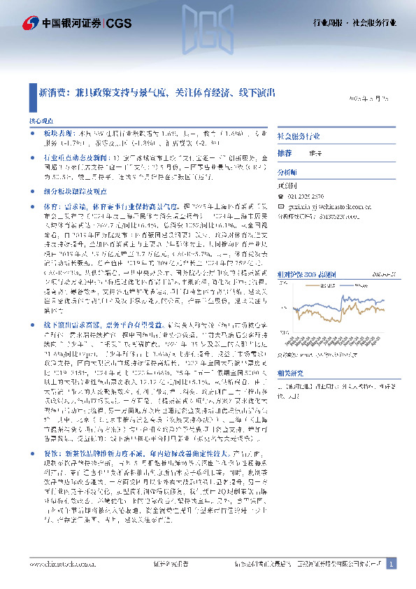 社会服务行业行业周报：新消费：兼具政策支持与景气度，关注体育经济、线下演出