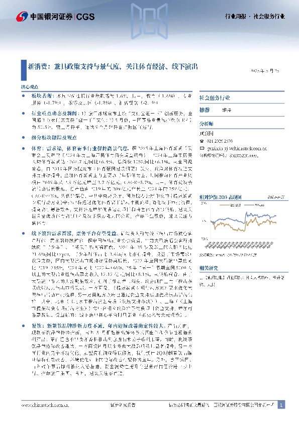 社会服务行业行业周报：新消费：兼具政策支持与景气度，关注体育经济、线下演出