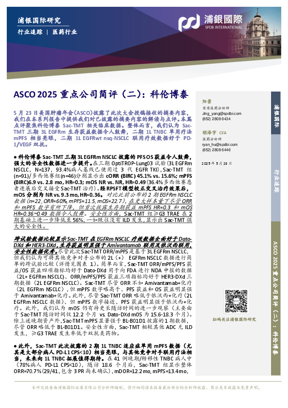 医药行业：ASCO 2025重点公司简评（二）：科伦博泰