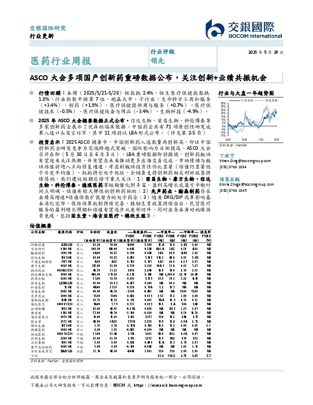 医药行业周报：ASCO大会多项国产创新药重磅数据公布，关注创新+业绩共振机会