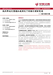 银行理财专题：低利率运行周期加速深化下的银行理财变局