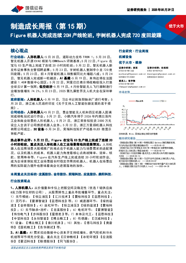 机械设备行业制造成长周报（第15期）：Figure机器人完成连续20H产线轮班，宇树机器人完成720度回旋踢