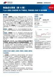 机械设备行业制造成长周报(第15期):Figure机器人完成连续20H产线轮班,宇树机器人完成720度回旋踢