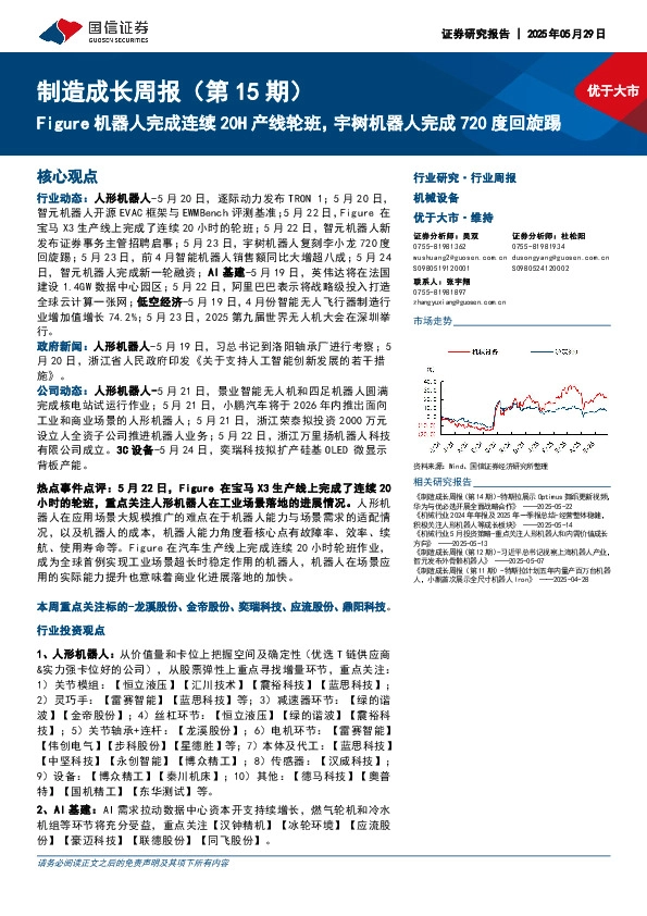 机械设备行业制造成长周报（第15期）：Figure机器人完成连续20H产线轮班，宇树机器人完成720度回旋踢