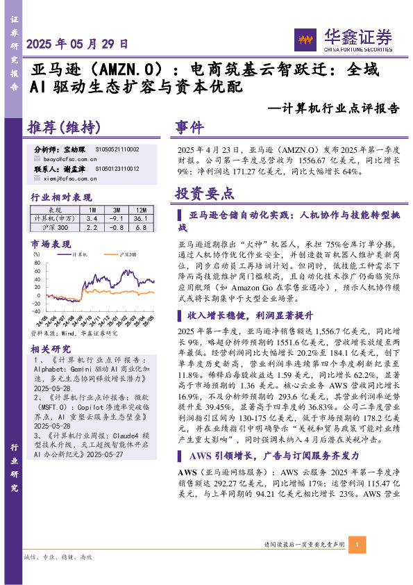 计算机行业点评报告：亚马逊（AMZN.O）：电商筑基云智跃迁：全域AI驱动生态扩容与资本优配