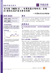 计算机行业点评报告:亚马逊(AMZN.O):电商筑基云智跃迁:全域AI驱动生态扩容与资本优配