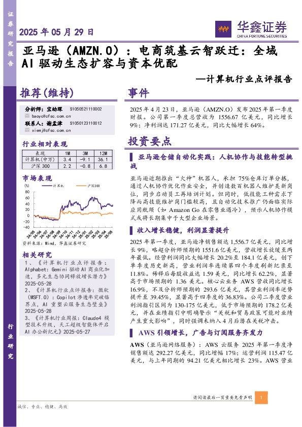计算机行业点评报告：亚马逊（AMZN.O）：电商筑基云智跃迁：全域AI驱动生态扩容与资本优配
