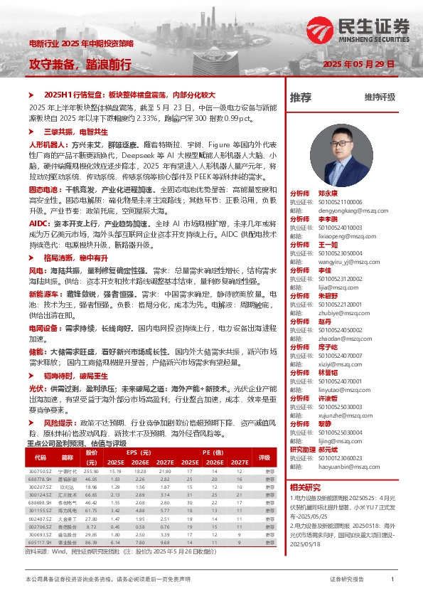 电新行业2025年中期投资策略：攻守兼备，踏浪前行