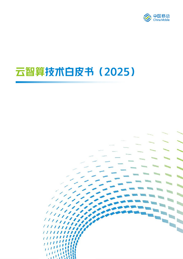 云智算技术白皮书（2025）