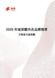 2025年玻尿酸内衣品牌推荐：万物皆可玻尿酸